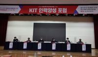 경남정보대학교, ‘KIT 인력양성 포럼’ 개최 