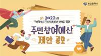 [부산시] 2022년도 주민참여예산 제안 공모 外