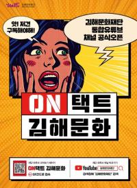 김해문화재단 통합 유튜브 채널  ‘ON택트 김해문화’ 공식 오픈