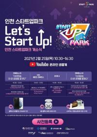 인천 스타트업파크 25일 공식 오픈...인천경제청 “스타트업 요람 되도록 최선”