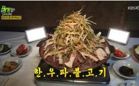 '2TV저녁 생생정보' 고수의 부엌 강릉 한우 파불고기, 찐 우럭으로 육수