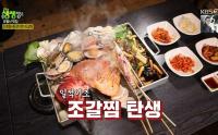 '2TV저녁 생생정보' 강남 조갈찜(조개찜+등갈비찜) 맛집, 해물파+고기파 모두 만족