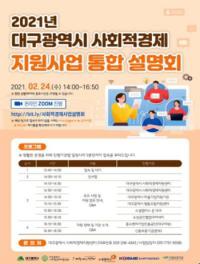 대구시, 사회적경제 ‘창업서 성장까지’ 온라인 통합 설명회 개최