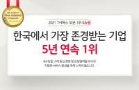 KTH, ‘한국에서 가장 존경받는 기업’ T커머스 부문 5년 연속 1위