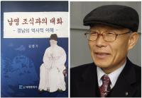 [경상대] 김영기 명예교수, ‘남명 조식과의 대화-경남의 역사적 이해’ 출간 外