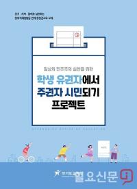 경기도교육청, ‘학생 유권자에게 주권자 시민되기 프로젝트’ 모든 학교에 제공