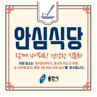 용인시, 코로나19 ‘안심식당’ 102곳 신규 지정...6월 30일까지 모집