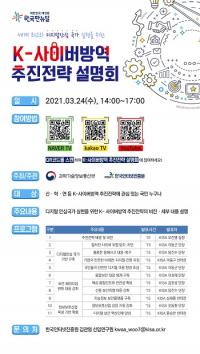 한국인터넷진흥원, K-사이버방역 추진전략 온라인 설명회 24~25일 개최