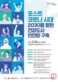서울시의회 보건복지위, ‘2030 향한 건강도시 안전망 구축’ 토론회 24일 개최