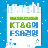 ‘기업의 지속가능성’ KT&G의 ESG경영