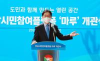 경남시민참여플랫폼 ‘마루’ 개관…놀리던 공공시설 소통공간 재단장