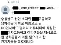 천안 남자고교 익명 커뮤니티서 성희롱 논란…학교 측 “수사 의뢰”