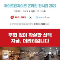 국민커피 더리터, ‘하이프랜차이즈 온라인 전시관 2021’ 참가