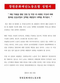 창원문화재단 간부 갑질 의혹에 노조 ‘발끈’