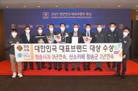 청송군, '2021 대한민국 대표브랜드 대상' 2관왕 수상 영예