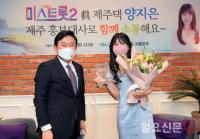 미스트롯2 우승자 양지은, 제주특별자치도 홍보대사 위촉