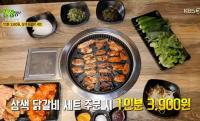 ‘2TV저녁 생생정보’ 유별난 맛집, 양산 3900원 삼색 닭갈비 “무한리필 셀프바까지”