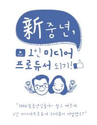 [부산시] 신중년 위한 ‘1인 미디어 프로듀서 양성과정’ 운영 外