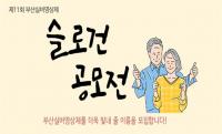 [부산시] ‘제11회 부산실버영상제’ 슬로건 공모 外