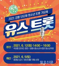 강릉시,  강원 청소년 대상 ‘트롯 가요제’  6월12일 개최