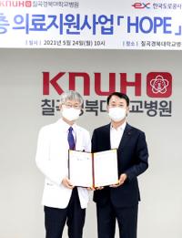 도로공사 대경본부, 칠곡경북대 병원, 의료지원 MOU