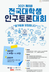 사진=전국대학생인구토론대회 참가팀 모집 포스터