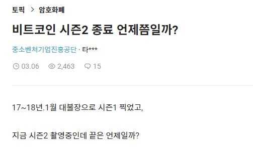 암호화폐 투자자들 사이에서 소위 '시즌2' 종료를 두고 의견이 엇갈리고 있다. 사진=블라인드 게시판 캡처