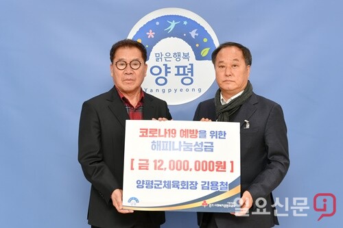 코로나19 극복을 위한 성금 1,200만원을 정동균 양평군수에게 전달하고 있는 김용철 회장.