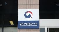 공수처 수사 1호 ‘조희연 특채’ 관련자들 소환…수사 본격화