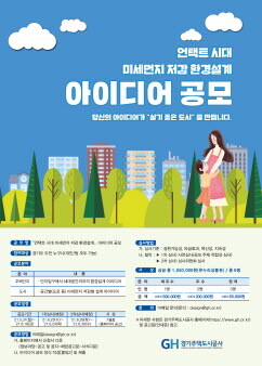 사진=미세먼지 저감 아이디어 공모 포스터