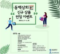 [부산시] 부산역 동백상회, 부산기업제품 최대 50% 할인 판매 外