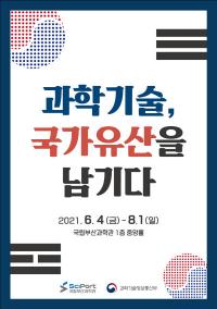 국립부산과학관, 기획전 ‘과학기술, 국가유산을 남기다’ 개최