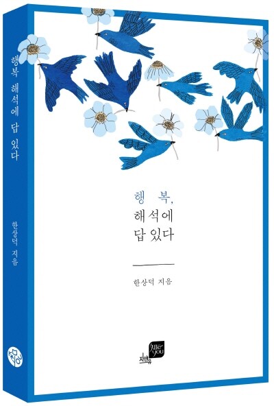 한상덕 교수의 ‘행복, 해석에 답 있다’ 표지