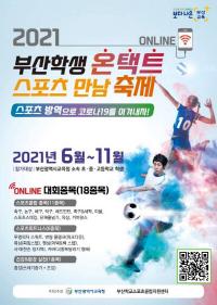 [부산시교육청] ‘2021 부산학생 온택트 스포츠 만남 축제’ 개최 外