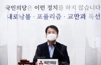 안철수 “누가 국민의힘 당 대표가 되더라도 합당 문제없이 추진될 것”