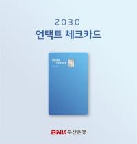 [BNK부산은행] ‘2030 언택트 체크카드’ 출시 外