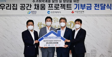 인천공동모금회는 지난 10일 인천시청에서 대한전문건설협회 인천광역시회의 ‘우리집 공간 채움 프로젝트’를 위한 기부금 전달식을 가졌다./사진=인천공동모금회 제공