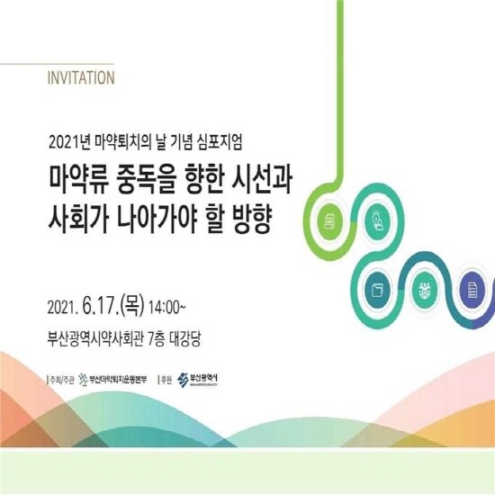 '2021년 세계마약퇴치의 날 기념 심포지엄' 초청장
