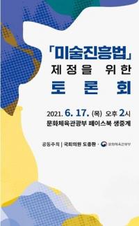 문체부, 17일 ‘미술진흥법’ 제정 위한 토론회 개최