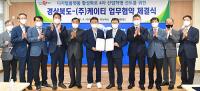 경북도-㈜케이티, 디지털플랫폼 활성화 4차 산업혁명 선도 '맞 손'