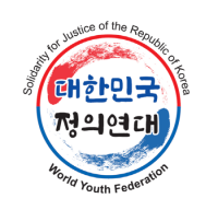 대한민국정의연대 “세계 193개국 최강 청년 글로벌봉사단체로 도약할 것”