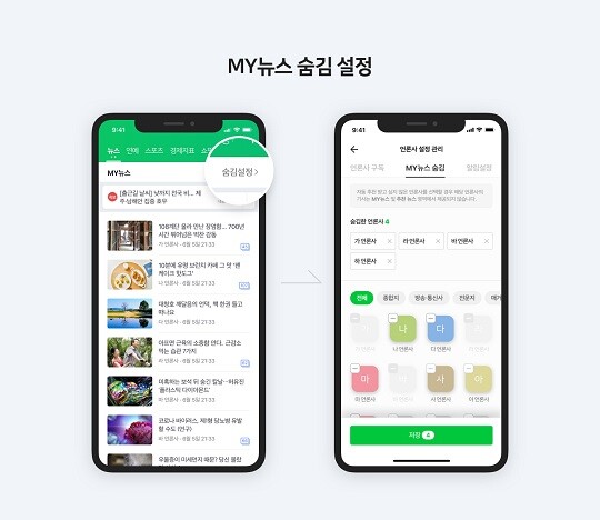 네이버는 17일부터 뉴스 이용자가 추천을 원하지 않는 언론사 기사를 직접 제외할 수 있는 숨김 서비스를 제공 중이다. 사진=네이버