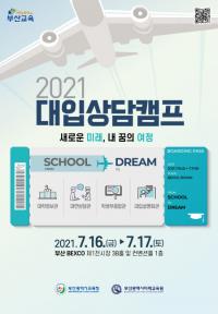 [부산교육청] 7월 16일 벡스코서 ‘2021 대입상담캠프’ 개막 外