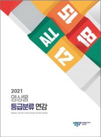 영등위, ‘2021 영상물 등급분류 연감’ 발간