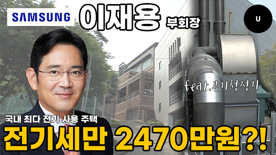 월 전기요금만 2470만원이 나왔다는 이재용 삼성전자 부회장