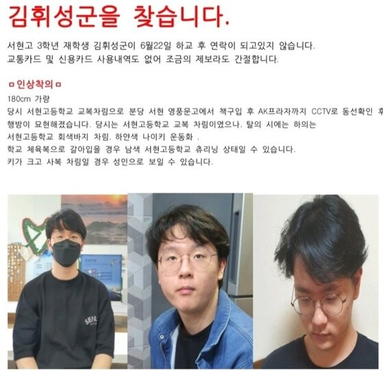 서현고 3학년에 재학 중인 김휘성 군이 지난 22일 하교 후 닷새째 행방이 묘연한 상태다. 사진=온라인커뮤니티 캡처