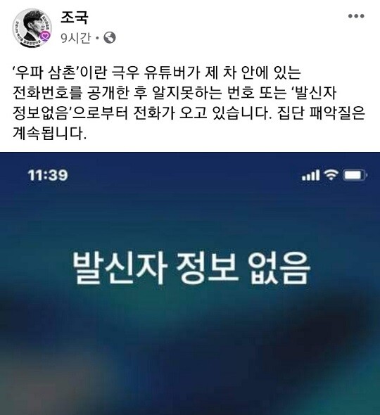 지난 6월 25일 조국 전 법무부장관이 법원에 출석하며 주차한 차량에 적혀 있던 그의 전화번호를 한 우파 유튜버가 공개했다. 이후 조 전 장관은 알지 못 하는 이들로부터 전화가 계속 오고 있다고 밝혔다. 사진=조국 전 장관 페이스북 캡처