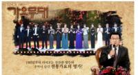 '가요무대' 김상희, 추가열, 반가희, 안성준, 한가빈, 강문경, 지나유, 정다한, 이은하, 진해성, 한여름, 이정옥, 우연이, 김성기, 풍금, 신승태, 남상규 출연