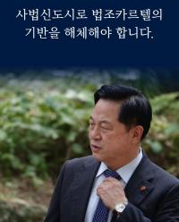 김두관 “사법신도시로 법조카르텔 해체해야”