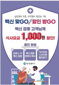 의정부시, 코로나19 백신 접종자 외식비 할인...12월까지 사업 참여 외식업소 
